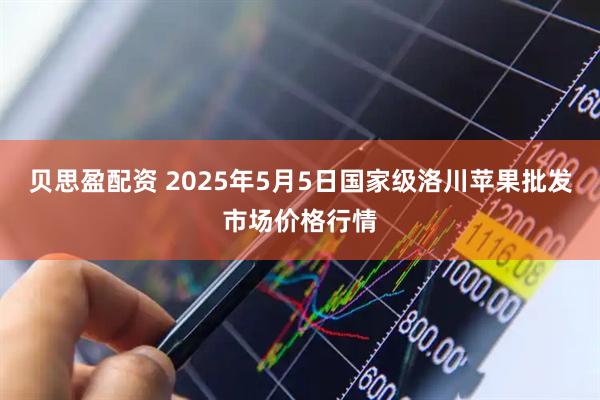 贝思盈配资 2025年5月5日国家级洛川苹果批发市场价格行情
