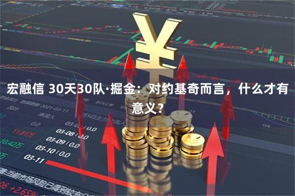 宏融信 30天30队·掘金：对约基奇而言，什么才有意义？